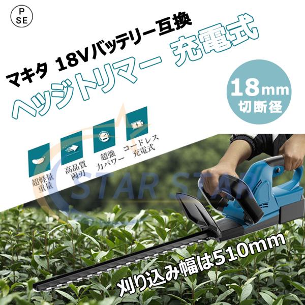 ヘッジトリマー 充電式 マキタ 18Vバッテリー互換 草刈り機 芝刈機 剪定バリカン 電動 コードレス 刈込幅510mm 家庭用 枝切り 庭木 軽量 園芸 女性 【本体のみ】