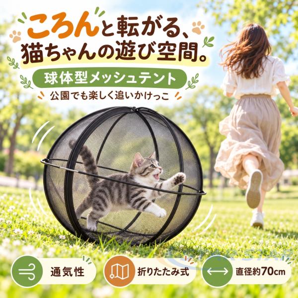 ペットサークル 猫用プレイサークル 猫ハウス 猫のおもちゃ 球形 メッシュテント 折りたたみ 軽量 通気性 収納便利 持ち運び 直径70cm 小型犬 犬猫兼用