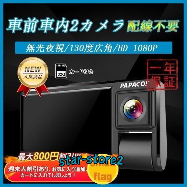 配線不要 ADAS 1200万画素 2.5インチIPS液晶搭載 車前車内2カメラ 32Ｇカード付き 録画 307センサー wifi対応 ドライブレコーダー 駐車