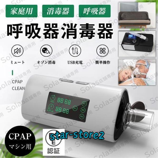 消毒器オゾン消毒器CPAPマシン用呼吸器消毒器99.5%滅菌エア