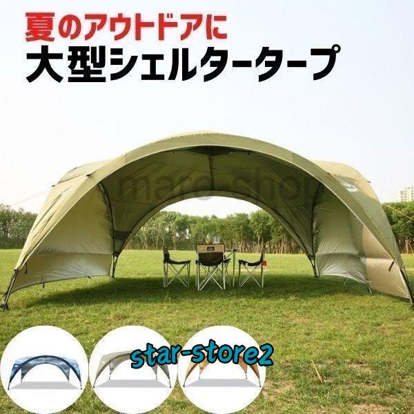 大型シェルタータープ 夏のアウトドアに 特大サイズ キャノピー 大型シェルタータープ 夏のアウトドアに 特大サイズ キャノピー