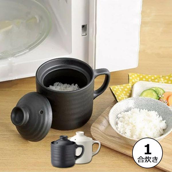 炊飯器 電子レンジ専用 炊飯マグ ご飯 陶器 1合炊き 新生活 調理器具