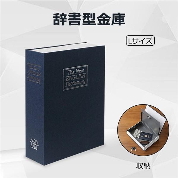 隠し金庫 辞書型金庫 Lサイズ 家庭用 金庫 本型 貴重品 保管 鍵付き 防犯用 おしゃれ 収納 本棚 辞書型 小物入れ 防犯対策 星商店 通販 Yahoo ショッピング