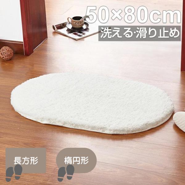 玄関マット おしゃれ 屋内 50×80cm 洗える 足ふきマット  インテリアマット シンプル 足拭きマット 楕円形 長方形 吸水マット リビング 台所 キッチン 室内