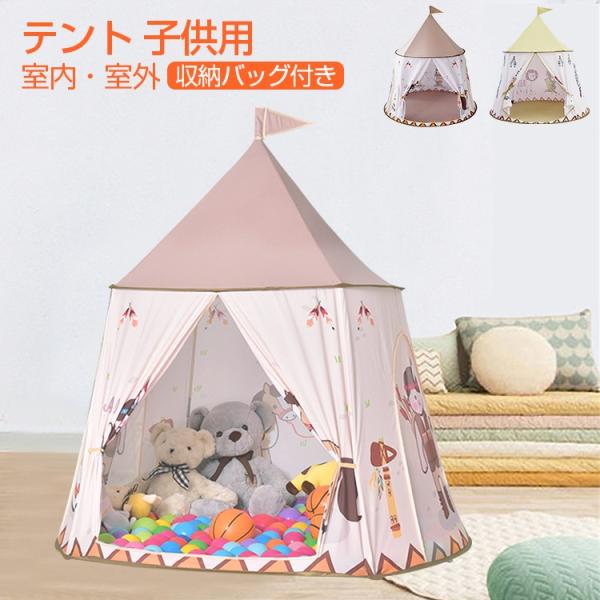 キッズテントハウス みんな探してる人気モノ キッズテントハウス おもちゃ