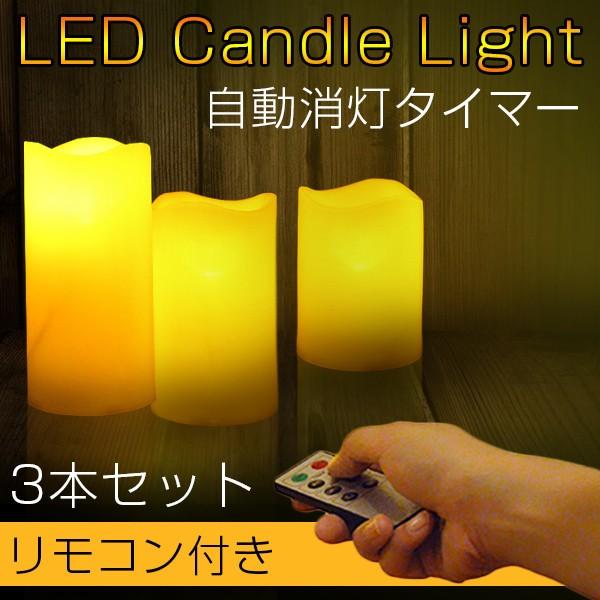 LEDキャンドルライト 3本セット リモコン付き 自動消灯タイマー 明るさ切替 蝋燭 ろうそく 電池式 間接照明 照明器具 /【Buyee】  