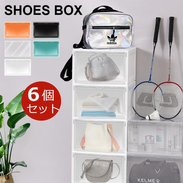 シューズボックス 6個セット シューズラック クリア 透明 横型 靴 収納 ボックス ケース マグネット式扉付 小物 収納 下駄箱 靴箱 積み重ね 組み立て DIY