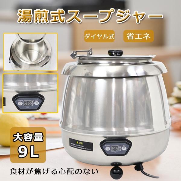 スープジャー スープウォーマー 保温ジャー 業務用 9L スープケトル 