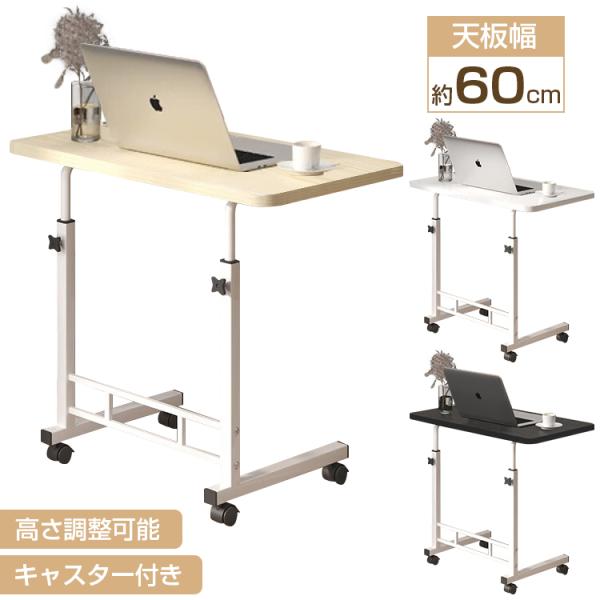 【仕様】天板サイズ：60×40cm高さ調節：65-85cm耐荷重：20kg重量：約3.5kgカラー：ブラック、ナチュラル、ホワイト【特徴】●シンプルなデザインサイドテーブルの脚がソファやベッドの下に差し込むように設置できるので、手元に引き寄...