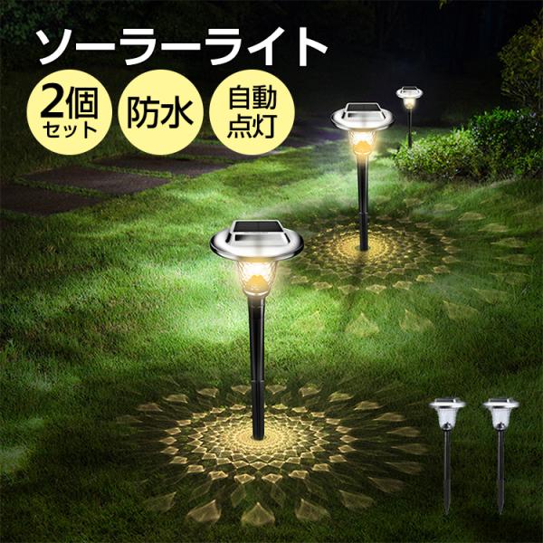 ソーラーライト 屋外 2本セット LED ガーデンライト 自動点灯 埋め込み ソーラー ライト センサー 明るい 防水 照明 防犯 自動 庭 玄関 アウトドア 電球色 RGB :200135:星商店 通販 ソーラーライト 屋外 防水 埋め込み 明るい おしゃれ ガーデンライト イルミネーション 置き型 埋込式 センサー 自動点灯 自動消灯 スポットライト 照明 昼白色 防犯 ソーラー 充電