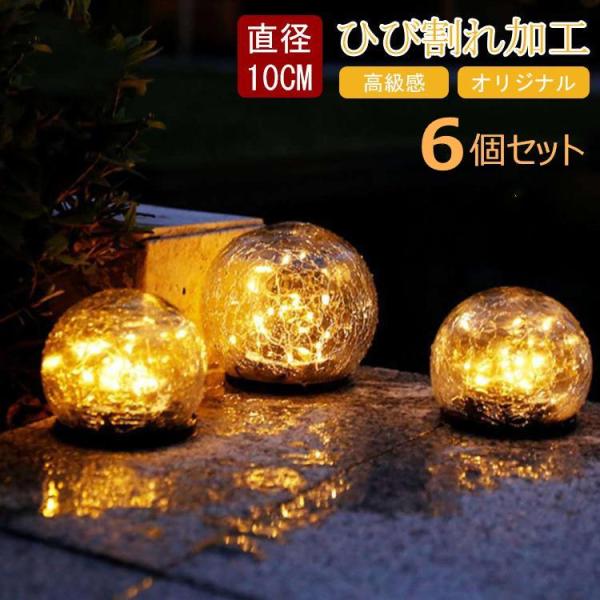 6個セット ソーラーライト LED ガーデンライト ひび割れ 直径10cm 屋外 防水 ledライト ガーデニング 埋め込み 置き型 おしゃれ ソーラー 庭 玄関 照明 外灯