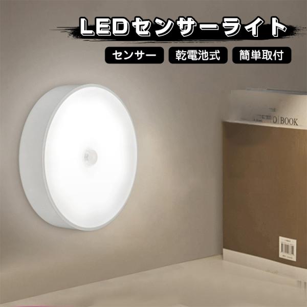 LED センサーライト 2個セット 屋内 電池式 ナイトライト 人感センサー マグネット 乾電池式 室内 間接照明 玄関 寝室 廊下 階段 足元灯 常夜灯 防災グッズ 台風