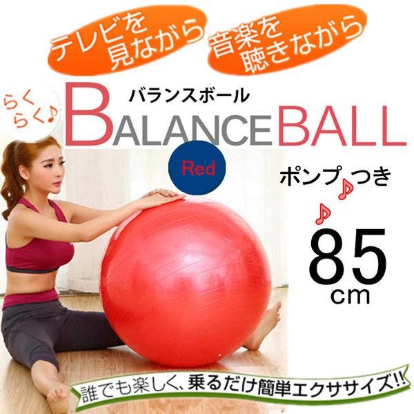 バランスボール 85cm イス エクササイズ ヨガボール ボディボール フィットネス 全身運動 トレーニング 健康運動 レッド ヨガ用品 星商店 通販 Yahoo ショッピング