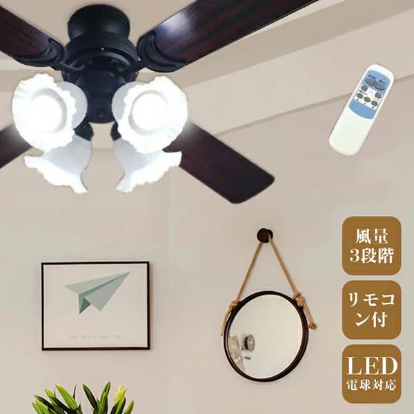 LED対応シーリングファン E26 4灯 木製ブレード シーリングファン LED電球対応 E26口金 4灯 木目調 シーリングファン