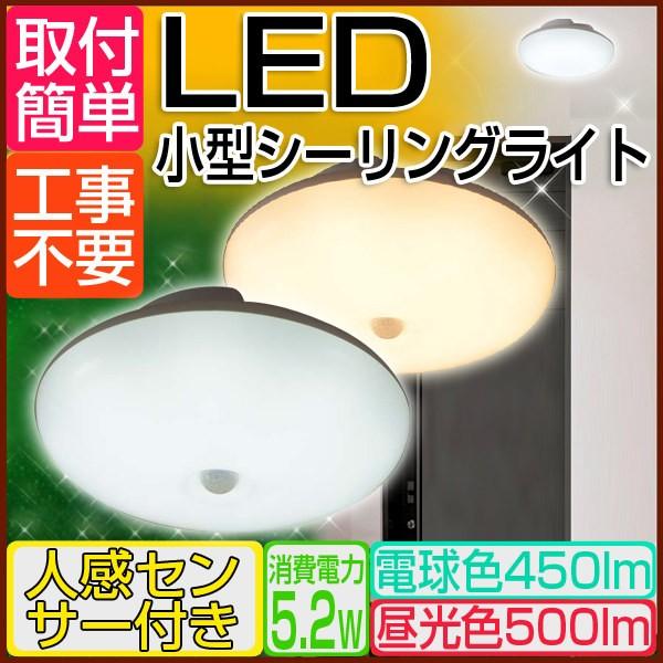 LEDシーリングライト 小型 人感センサー付 光センサー 天井照明 電球色