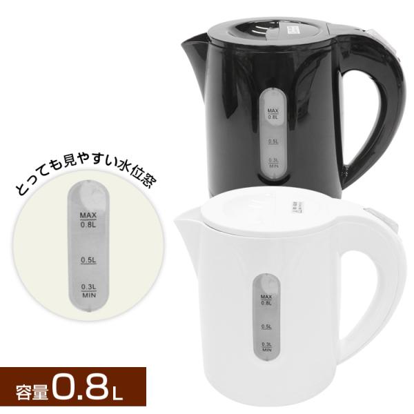 電気ケトル おしゃれ 0.8L コンパクトケトル  急速沸騰 800W ケトル 湯沸かし器  湯沸かし 電気ポット 800ml 簡単湯沸かし 安全 衛生 空焚き防止 自動電源OFF