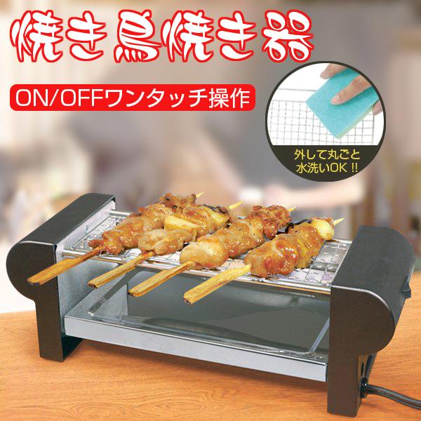 焼き鳥器 電気コンロ 焼き鳥コンロ 焼き鳥 焼き器 グリル網 卓上グリル