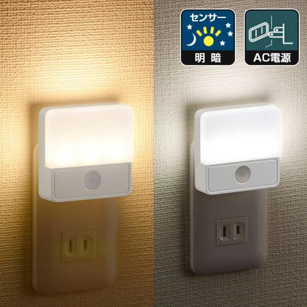 【特徴】●コンセントに差し込むだけの簡単設置●LEDを上向きにすれば周囲を明るく、下向きにすればフットライトに●明るさ約45ルーメン（最大）●周囲が暗くなると自動点灯、明るくなると自動消灯●周囲の暗さに応じて、光の強さを自動調整します。●耐...