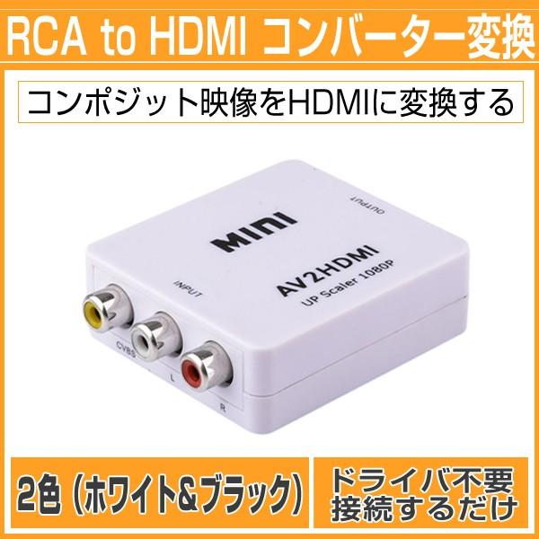 Mini Av To Hdmi 変換コンバーター Cvbs 3rca To Hdmi コンポジット Usbケーブル付き 1080p対応 Av To Hdmi ホワイト ブラック 81013842 81013843 星商店 通販 Yahoo ショッピング