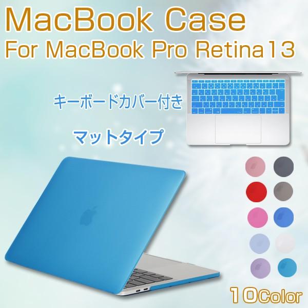 Macbook Pro Retina 13インチケース Macbook Pro13 3 専用 Macbook Pro専用保護カバー 超薄型 排熱口設計 シンプル Apple Macbookケース キーボードカバー付 星商店 通販 Yahoo ショッピング