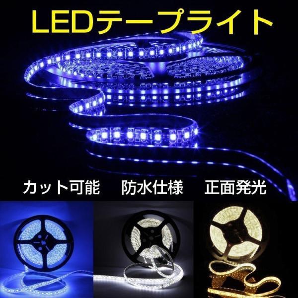 LEDテープ LEDテープライト 間接照明 防水 車 12V 5M 600連 高輝度SMD3528 正面発光 切断可能 電球色 両面テープ 屋外 DIY 家庭用 /【Buyee】 LEDテープ LEDテープライト 間接照明 防水 車 12V 5M 600連 高輝度SMD3528 正面発光 切断可能 電球色 両面テープ 屋外 DIY 家庭用 /【Buyee】