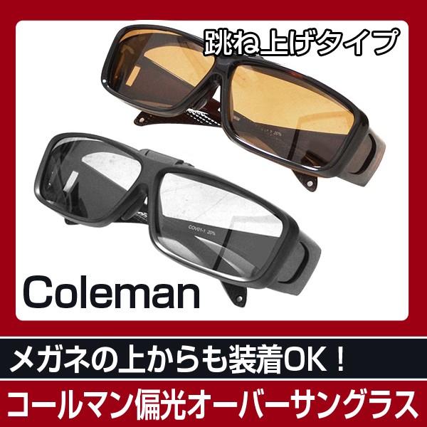 メガネの上からサングラス Coleman コールマン 跳ね上げタイプ 偏光オーバーサングラス サングラス オーバーグラス 星商店 通販 Yahoo ショッピング