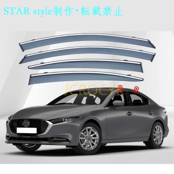 車用サイドバイザー マツダ3 MAZDA3セダン BP系(2019年5月?2021年) 専用 ドアバイザー サイドバイザー 車種専用設計 カーレインシールド ト