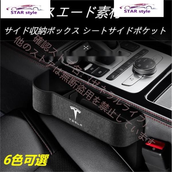 人気アイテムテスラ Tesla Model3/S/Y/X モデル3 モデルS モデルY モデルX スエード素材 汎用センター隙間 サイド収納ボックス シートサイドポケット 6色選択可