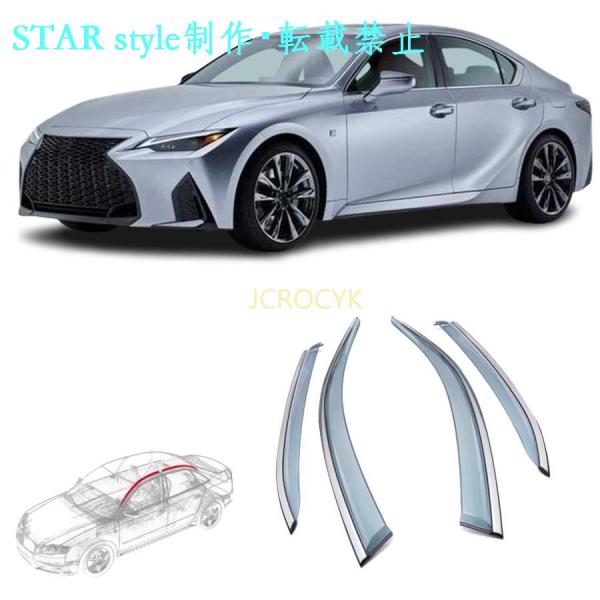 車用サイドバイザー レクサス IS IS350 IS300 IS300h 3代目 ASE30/GSE3#/AVE3#型 (2013.5~2019) 専用 ドアバ