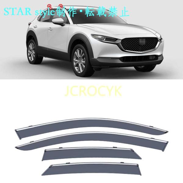 車用サイドバイザー マツダ CX-30 DM系 2020 2021 専用 ドアバイザー サイドバイザー 車種専用設計 カーレインシールド トリムカバー 雨除け 
