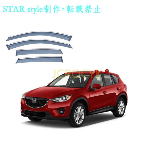 【4枚 】車用サイドバイザー マツダ CX-5 KE系 2013-2016 専用 ドアバイザー サイドバイザー 車種専用設計 カーレインシールド トリムカバー 