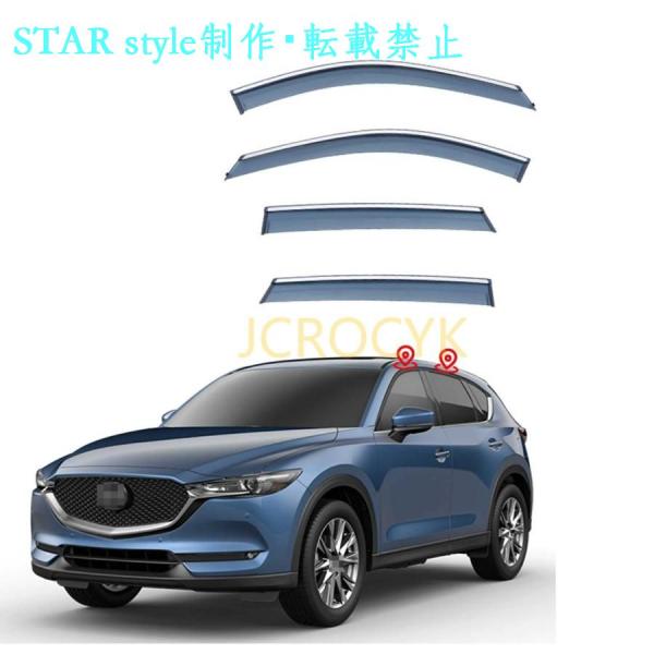 車用サイドバイザー マツダ CX-5 KF系 2017-2021 専用 ドアバイザー サイドバイザー 車種専用設計 カーレインシールド トリムカバー 雨除け 換