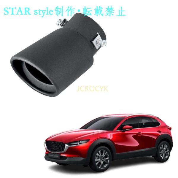 マフラーカッター マツダ CX-30(2019年10月FMC後?)/次世代マツダ3 セダンファストバック(2019年5月FMC後?) 対応 ステンレス製 テール