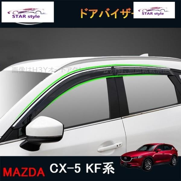 CX-5 CX5 KF系 パーツ アクセサリー カスタム マツダ 用品 外装 サイドバイザー ドアバイザー ウインドウバイザー MC057