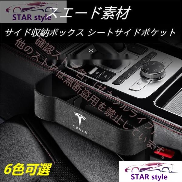 人気アイテムテスラ Tesla Model3/S/Y/X モデル3 モデルS モデルY モデルX スエード素材 汎用センター隙間 サイド収納ボックス シートサイドポケット 6色選択可