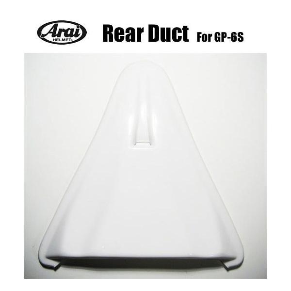 アライヘルメット GP-6Sに標準装備されるリアダクトです。ヘルメットカラーリング時や破損時のスペアパーツとしてご使用下さい。■メーカー：アライヘルメット■モデル　：リアダクト■適合　　：GP-6S専用■カラー　：ホワイト、クリア