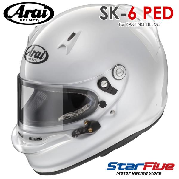 アライヘルメット SK6 PED レーシングカート用 スネルK規格公認 アライヘルメット SK6 PED レーシングカート用 スネルK規格公認
