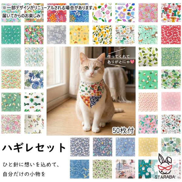 お得！はぎれセット ハギレセット カットクロス パッチワーク布 デコレーション かわいい おしゃれ プリント柄 10cm x 10cm 50枚セット 料無料