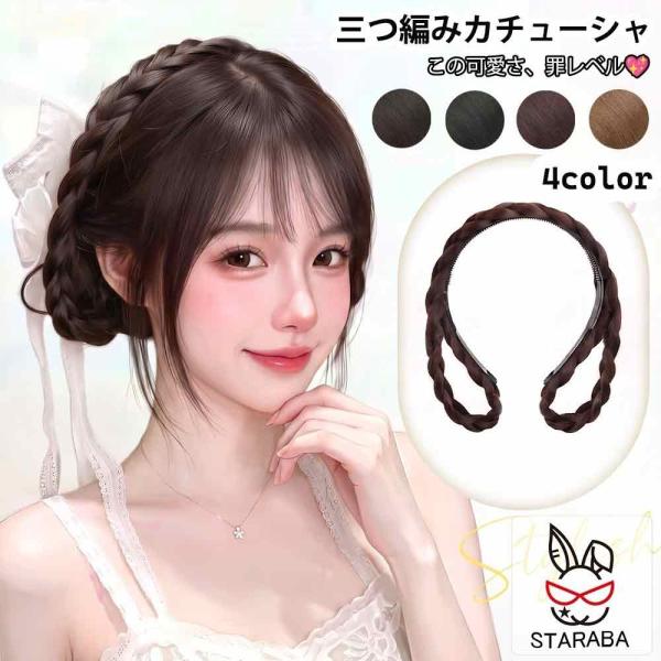 カチューシャ 三つ編み ウィッグ付き 痛くない ヘアアクセサリー 前髪 部分ウィッグ ポイントウィッグ ナチュラル 普段使い 結婚式 パーティ コスプレ 送料無料