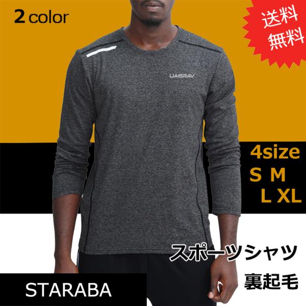 反射付き スポーツロングＴシャツ オシャレ 裏起毛 インナー メンズ 運動 トレーニング  スポーツインナーポイント消化  送料無料