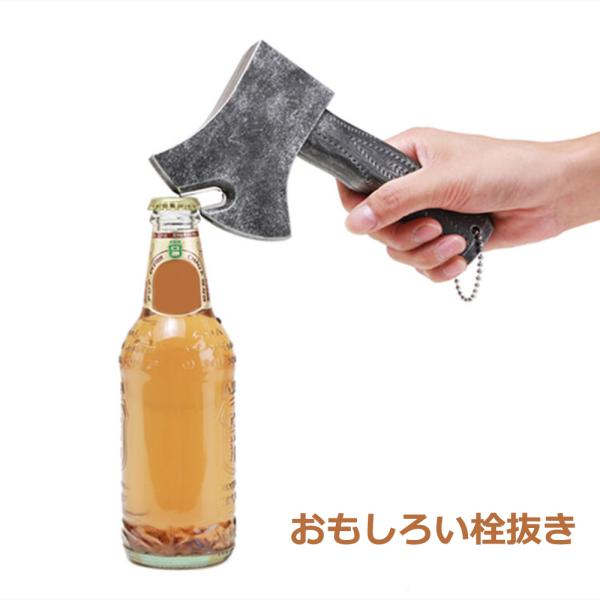 栓抜 栓抜き ボトルオープナー  斧 手斧 デザイン ウケル おもしろい プレゼント ギフト 雑貨 ハロウィン 父の日 パーティー　送料無料
