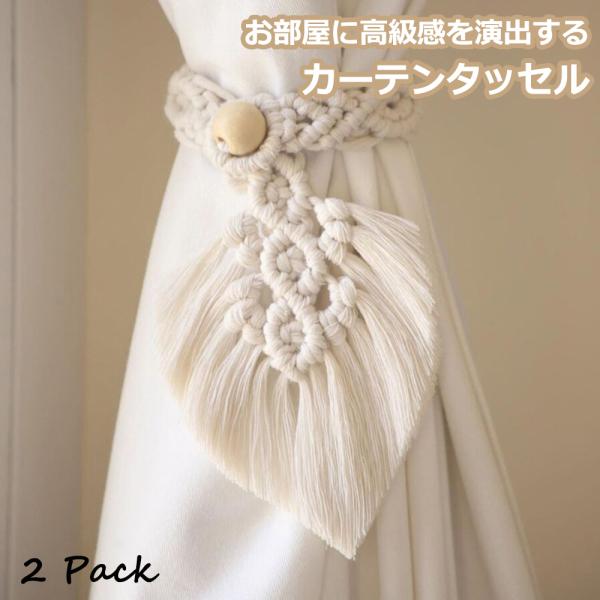 カーテンタッセル 2本セット アクセサリー ロープ 北欧 カーテン留め　カーテンベルト　 カーテンホルダー アクセサリー カーテンタッセル　高級感　おしゃれ　かわいい　キラキラ　お洒落な感じ　お買い得　送料無料