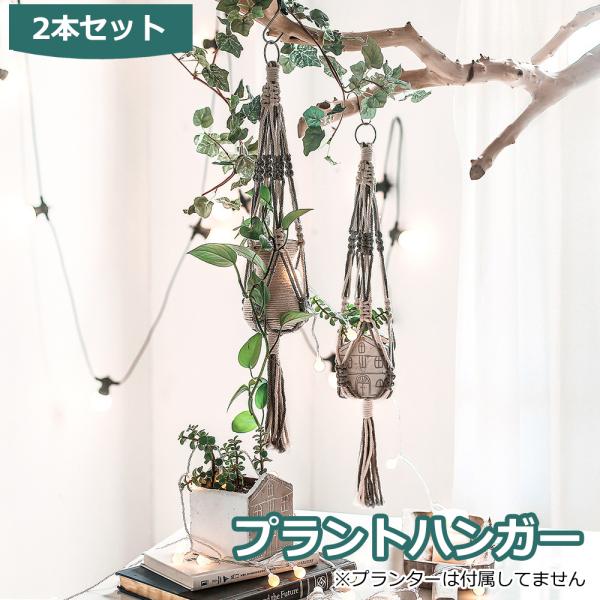 プラントハンガー 吊りスタンド ２個セット 屋外 屋内 植物 ハンガーマクラメ 観葉植物 吊り下げ ロープ ハンギングプランター 送料無料