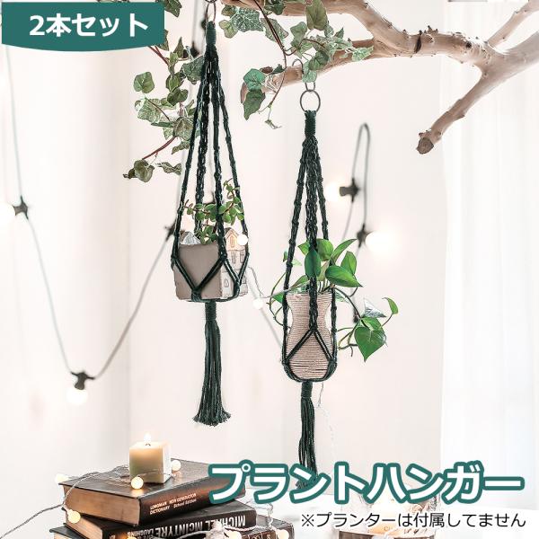 プラントハンガー 吊りスタンド ２個セット 屋外 屋内 植物 ハンガーマクラメ 観葉植物 吊り下げ ロープ ハンギングプランター 送料無料