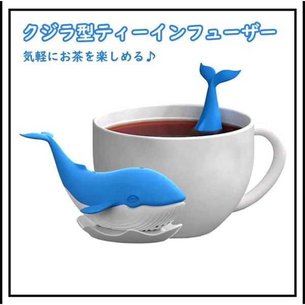 クジラ ティーインフューザー シリコン 鯨 かわいい 茶漉し お茶 紅茶 ハーブティー ティーインフューザー 雑貨 送料無料 :491:STARABA  - 通販 - Yahoo!ショッピング