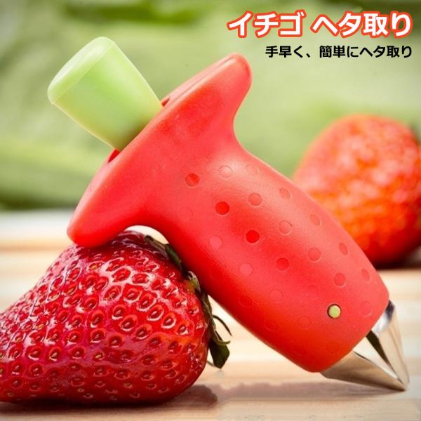 ヘタ取り イチゴ 芽取り 　苺 ヘタ取り　芽取り ミニトマト へたとり ヘタとり 芽とり へた 抜く 取る いちご?　時短 下ごしらえ キッチンツール 便利グッズ?　送料無料