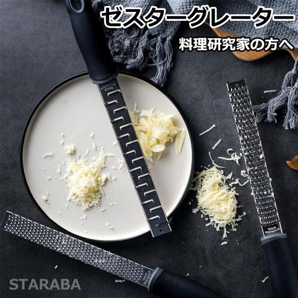 ゼスターグレーター フードグレーダー チーズ削り レモン削り チーズおろし器 チーズグレーター おろし用品 おろし金 下ろし器 千切り器 送料無料  :510:STARABA 通販 
