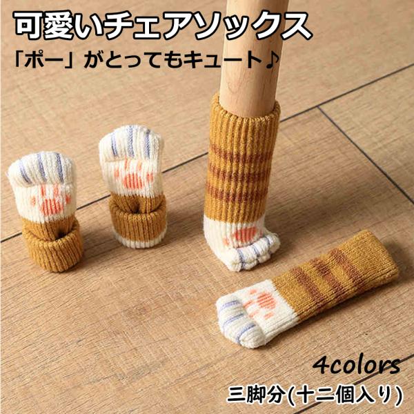 椅子 脚 カバー イス脚カバー かわいい 猫の足 チェアソックス 椅子足カバー 傷防止 テーブル 椅子キャップ 脚キャップ 床保護 いす イス いす脚 机 人気 12枚セット 送料無料