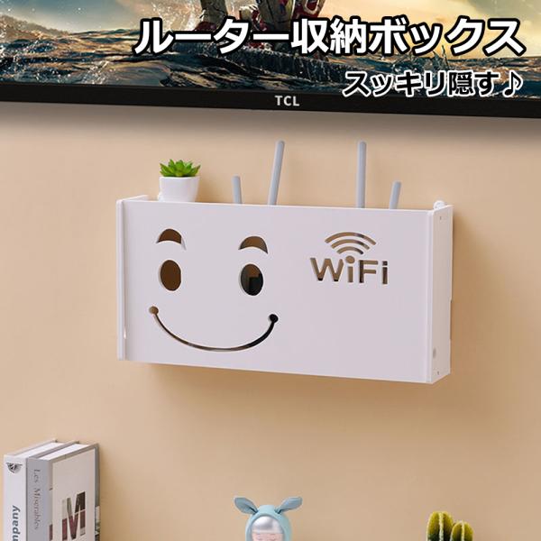ルーター収納 笑顔 かわいい ホワイト PVC製 モデムラック スリム wifiラック wifi wi-fi TEL台 ラック モデム 収納 電源タップ  送料無料 新生活