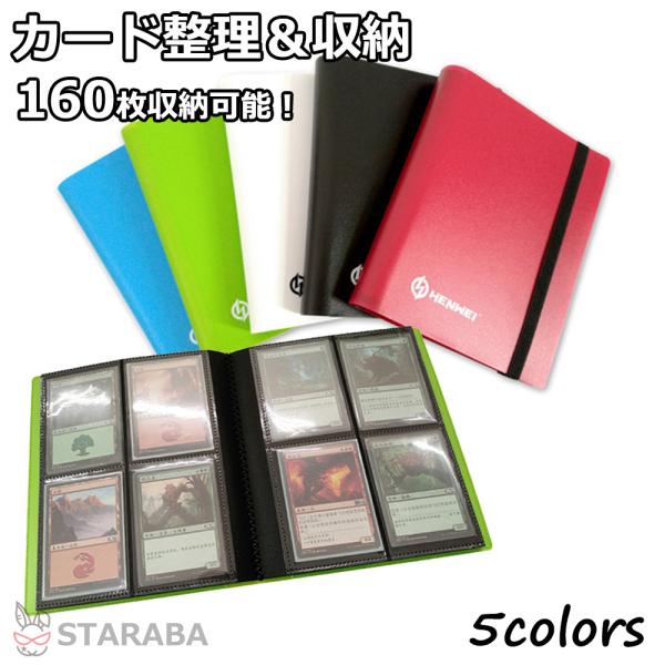 スターカードカードファイル 160枚収納 カードシート コレクションファイル カード整理&収納 ポケカ 遊戯王 デュエマ MTG トイガー 持ち運び 送料無料